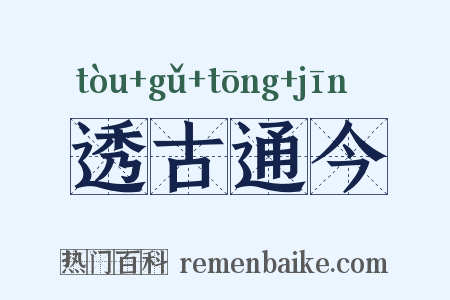 透古通今是什么意思的图片